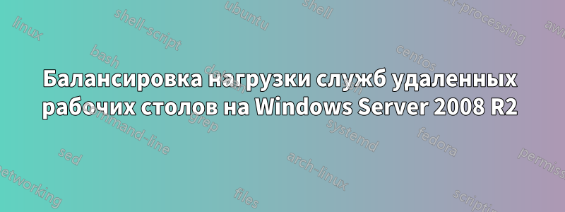 Балансировка нагрузки служб удаленных рабочих столов на Windows Server 2008 R2