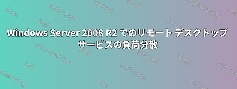 Windows Server 2008 R2 でのリモート デスクトップ サービスの負荷分散