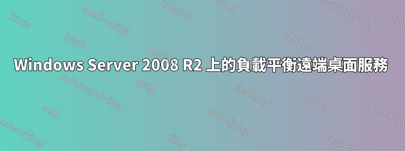 Windows Server 2008 R2 上的負載平衡遠端桌面服務