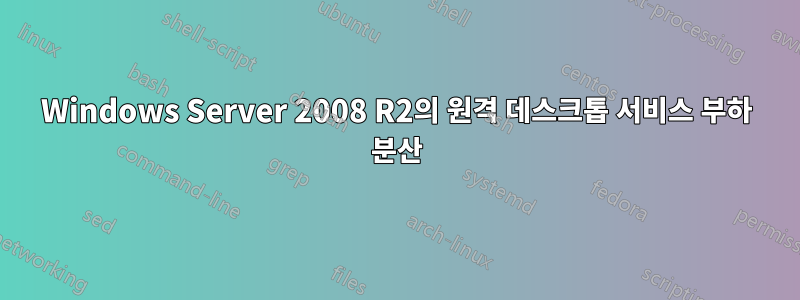 Windows Server 2008 R2의 원격 데스크톱 서비스 부하 분산