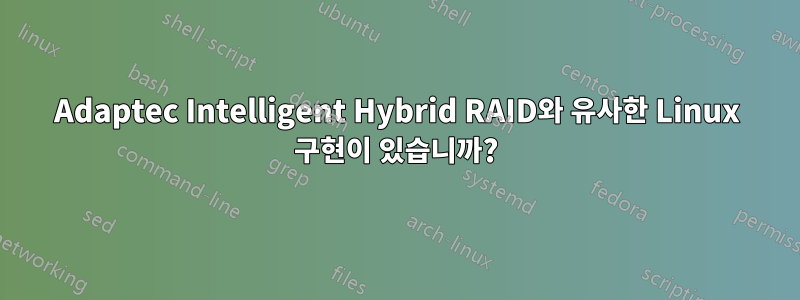 Adaptec Intelligent Hybrid RAID와 유사한 Linux 구현이 있습니까?