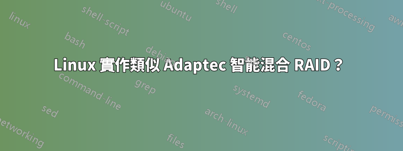 Linux 實作類似 Adaptec 智能混合 RAID？