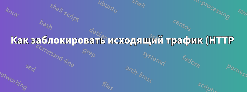 Как заблокировать исходящий трафик (HTTP) с виртуальных машин?