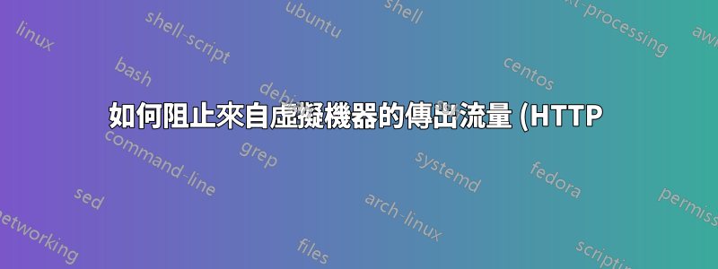 如何阻止來自虛擬機器的傳出流量 (HTTP)?