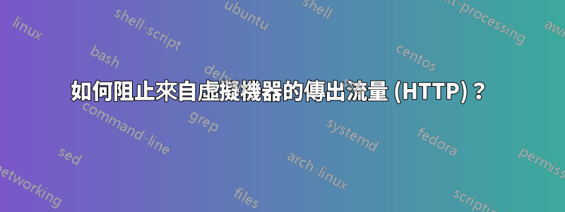 如何阻止來自虛擬機器的傳出流量 (HTTP)？