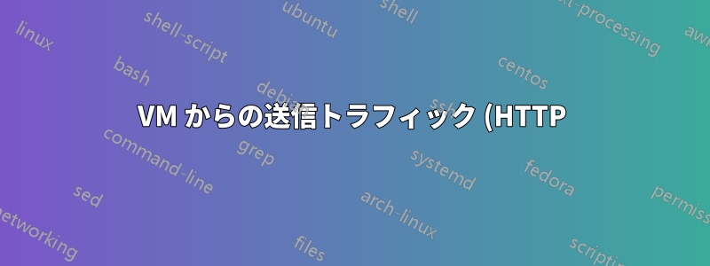 VM からの送信トラフィック (HTTP) をブロックするにはどうすればよいですか?