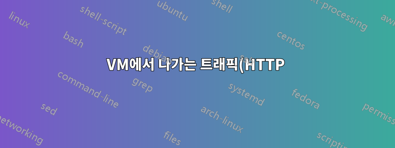 VM에서 나가는 트래픽(HTTP)을 차단하는 방법은 무엇입니까?