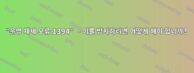 "운영 체제 오류 1394" - 이를 방지하려면 어떻게 해야 합니까?