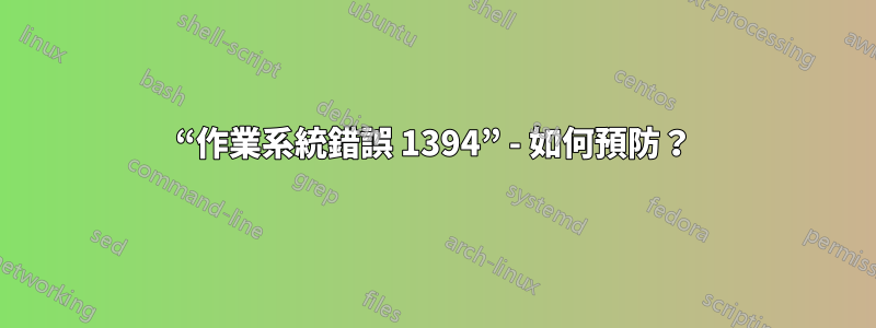 “作業系統錯誤 1394” - 如何預防？