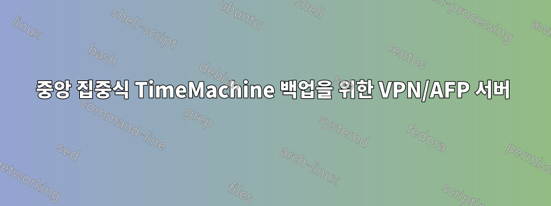 중앙 집중식 TimeMachine 백업을 위한 VPN/AFP 서버