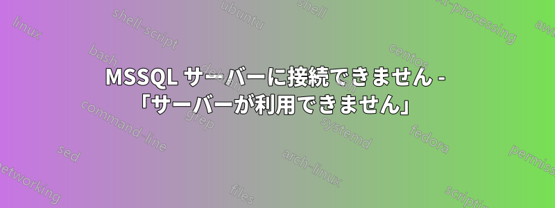 MSSQL サーバーに接続できません - 「サーバーが利用できません」