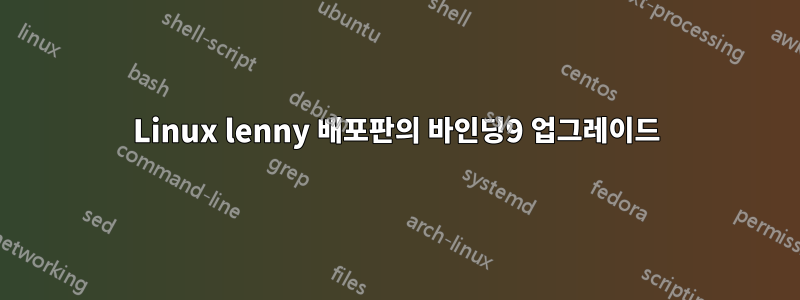 Linux lenny 배포판의 바인딩9 업그레이드