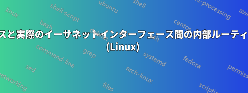 仮想インターフェースと実際のイーサネットインターフェース間の内部ルーティングを設定する方法 (Linux)