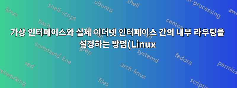 가상 인터페이스와 실제 이더넷 인터페이스 간의 내부 라우팅을 설정하는 방법(Linux)