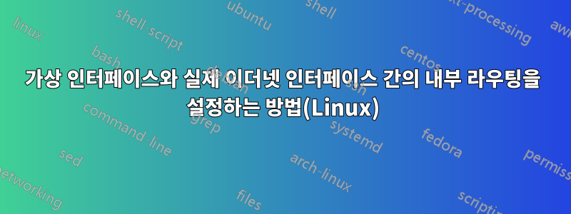 가상 인터페이스와 실제 이더넷 인터페이스 간의 내부 라우팅을 설정하는 방법(Linux)