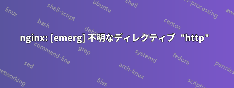 nginx: [emerg] 不明なディレクティブ "http"