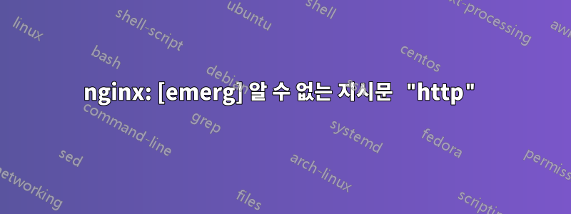 nginx: [emerg] 알 수 없는 지시문 "http"