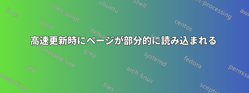 高速更新時にページが部分的に読み込まれる