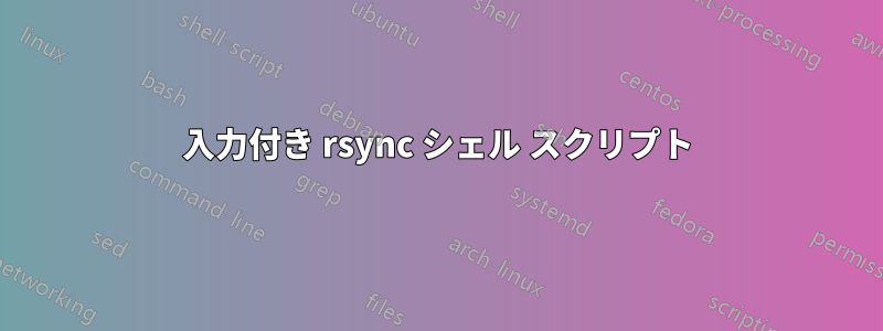 入力付き rsync シェル スクリプト