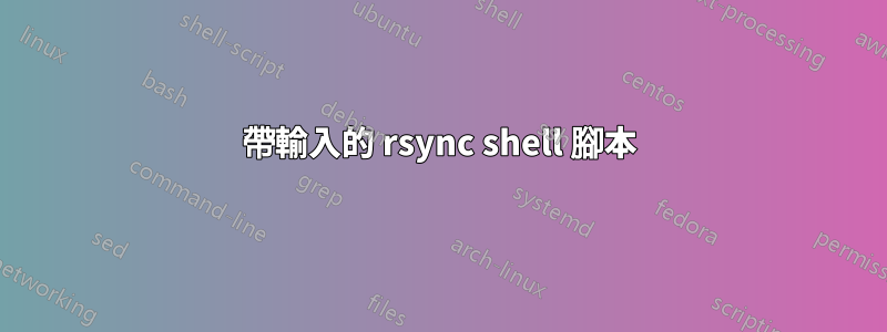 帶輸入的 rsync shell 腳本