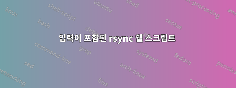 입력이 포함된 rsync 쉘 스크립트