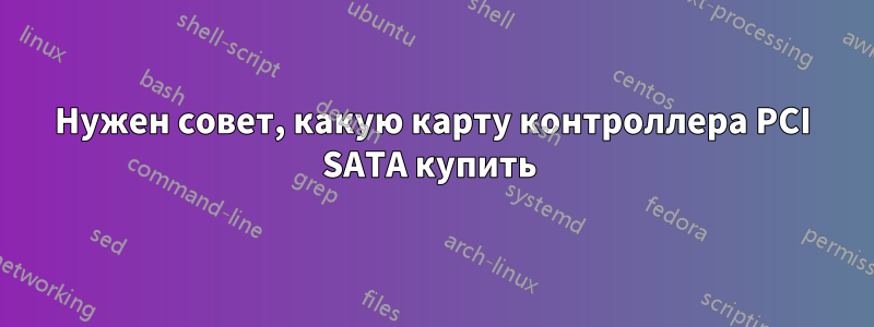 Нужен совет, какую карту контроллера PCI SATA купить 