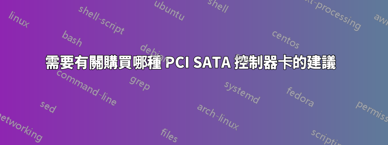 需要有關購買哪種 PCI SATA 控制器卡的建議 