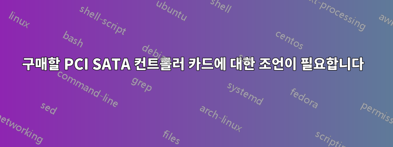 구매할 PCI SATA 컨트롤러 카드에 대한 조언이 필요합니다 