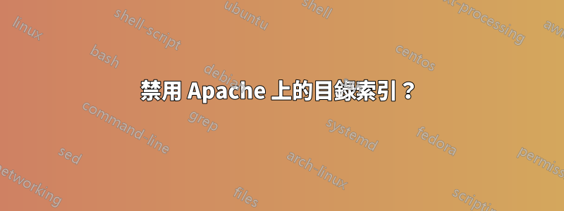 禁用 Apache 上的目錄索引？