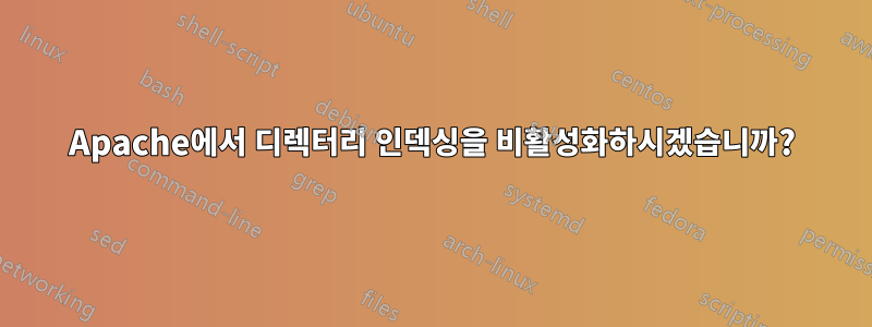 Apache에서 디렉터리 인덱싱을 비활성화하시겠습니까?