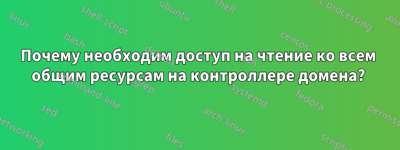 Почему необходим доступ на чтение ко всем общим ресурсам на контроллере домена?