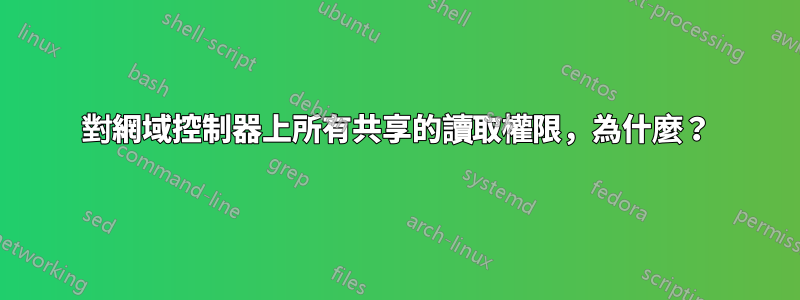 對網域控制器上所有共享的讀取權限，為什麼？