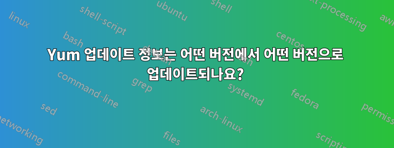 Yum 업데이트 정보는 어떤 버전에서 어떤 버전으로 업데이트되나요?