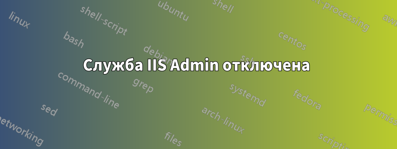 Служба IIS Admin отключена