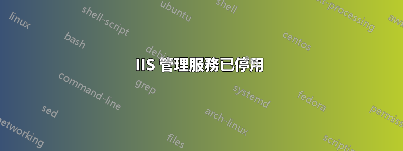 IIS 管理服務已停用