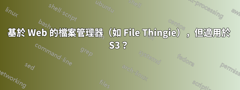 基於 Web 的檔案管理器（如 File Thingie），但適用於 S3？