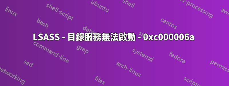 LSASS - 目錄服務無法啟動 - 0xc000006a