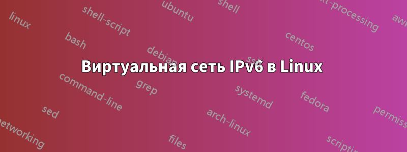 Виртуальная сеть IPv6 в Linux