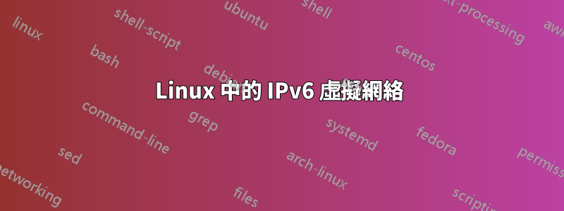 Linux 中的 IPv6 虛擬網絡