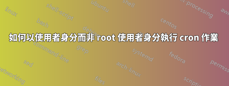 如何以使用者身分而非 root 使用者身分執行 cron 作業