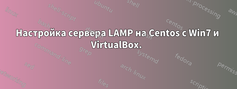 Настройка сервера LAMP на Centos с Win7 и VirtualBox. 