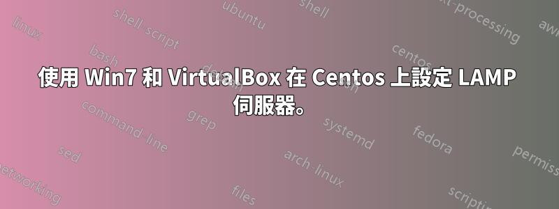 使用 Win7 和 VirtualBox 在 Centos 上設定 LAMP 伺服器。 