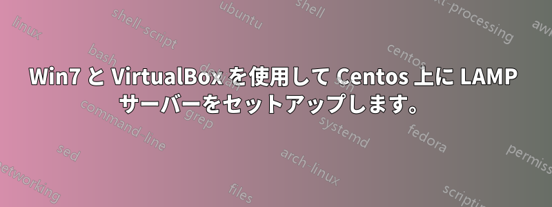 Win7 と VirtualBox を使用して Centos 上に LAMP サーバーをセットアップします。