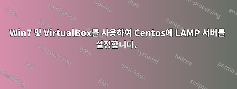 Win7 및 VirtualBox를 사용하여 Centos에 LAMP 서버를 설정합니다. 