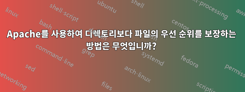 Apache를 사용하여 디렉토리보다 파일의 우선 순위를 보장하는 방법은 무엇입니까?