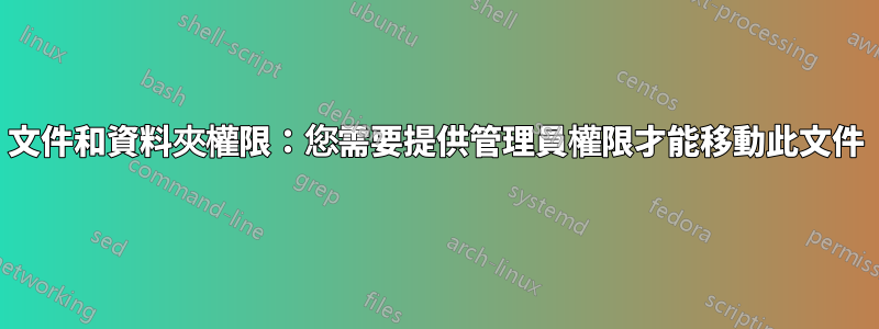 文件和資料夾權限：您需要提供管理員權限才能移動此文件