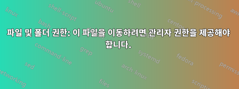 파일 및 폴더 권한: 이 파일을 이동하려면 관리자 권한을 제공해야 합니다.