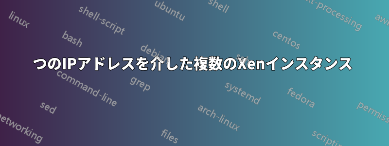 1つのIPアドレスを介した複数のXenインスタンス