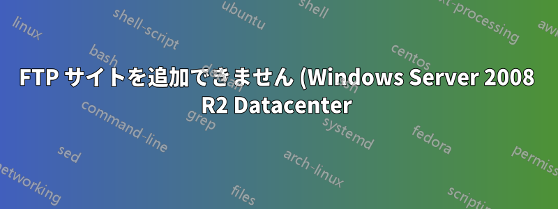FTP サイトを追加できません (Windows Server 2008 R2 Datacenter)