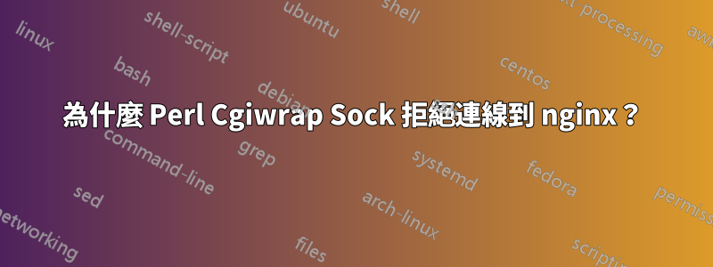 為什麼 Perl Cgiwrap Sock 拒絕連線到 nginx？